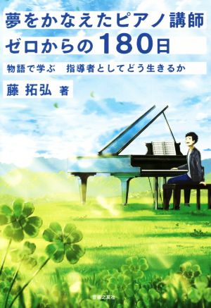 夢をかなえたピアノ講師 ゼロからの180日 物語で学ぶ 指導者としてどう生きるか