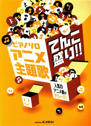 ピアノソロ アニメ主題歌 てんこ盛り!! 人気のアニメ曲がずら～り！