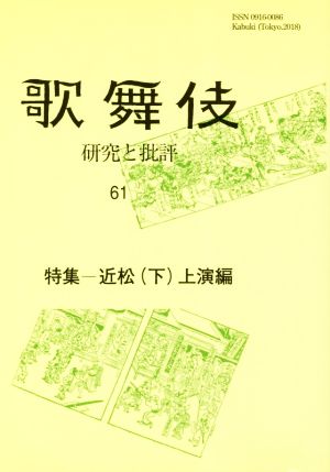 歌舞伎(61) 研究と批評 特集 近松(下)上演編