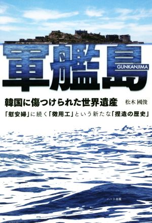 軍艦島 韓国に傷つけられた世界遺産