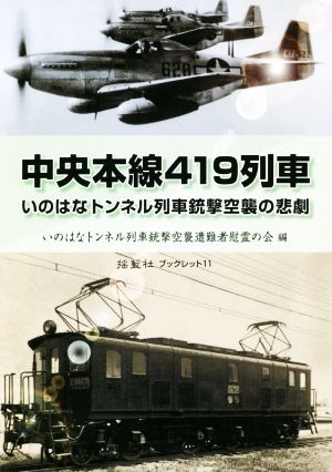 中央本線419列車 いのはなトンネル列車銃撃空襲の悲劇