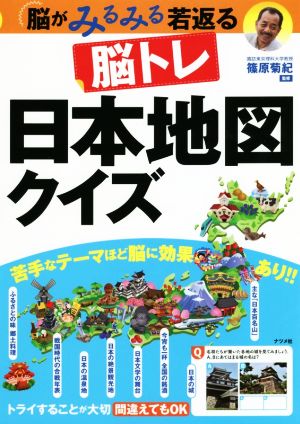 脳トレ日本地図クイズ 脳がみるみる若返る