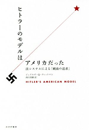 ヒトラーのモデルはアメリカだった法システムによる「純血の追求」