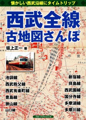 西武全線古地図さんぽ 懐かしい西武沿線にタイムトリップ