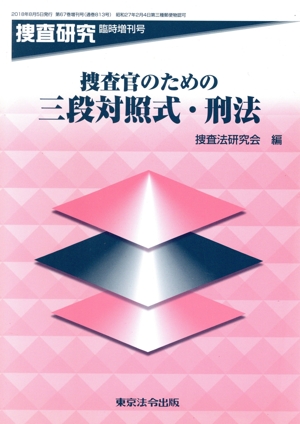 捜査官のための三段対照式・刑法 捜査研究臨時増刊号