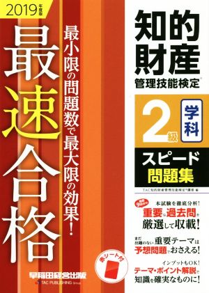 知的財産 管理技能検定 2級 学科 スピード問題集(2019年度版) 最速合格 最小限の問題数で最大限の効果！