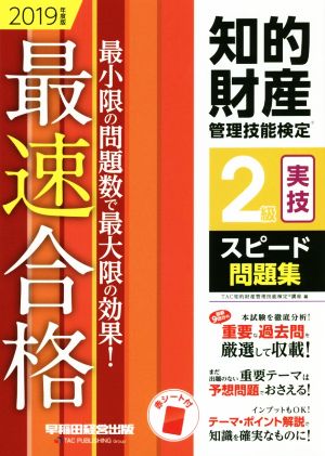 知的財産 管理技能検定 2級 実技 スピード問題集(2019年度版) 最速合格