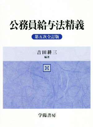 公務員給与法精義 第5次全訂版