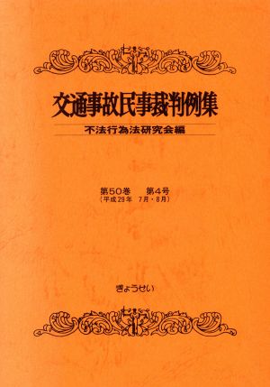 交通事故民事裁判例集(第50巻 第4号)