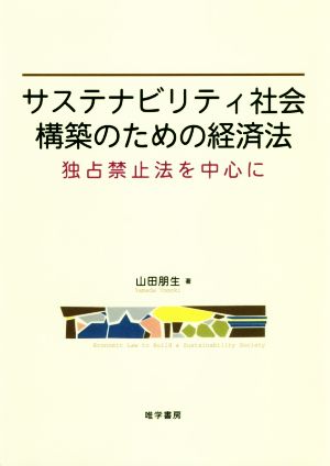 サステナビリティ社会構築のための経済法 独占禁止法を中心に