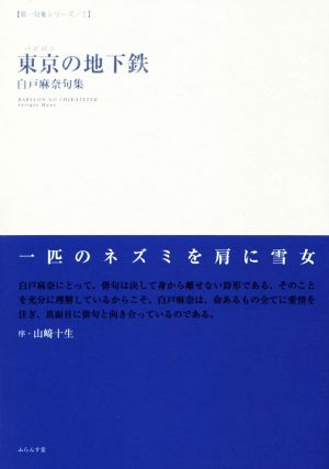 東京の地下鉄 白戸麻奈句集 第一句集シリーズⅠ