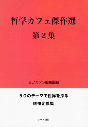 哲学カフェ傑作選(第2集) 50のテーマで世界を探る明快定義集