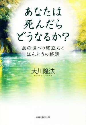 あなたは死んだらどうなるか？ あの世への旅立ちとほうんとうの終活 OR BOOKS