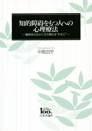 知的障碍をもつ人への心理療法 関係性のなかに立ち現れる“わたし