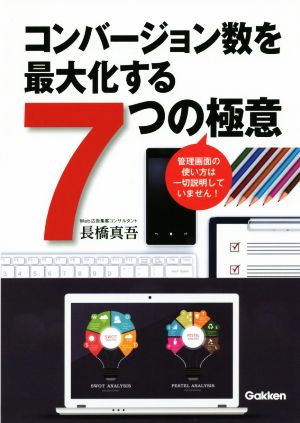 コンバージョン数を最大化する7つの極意