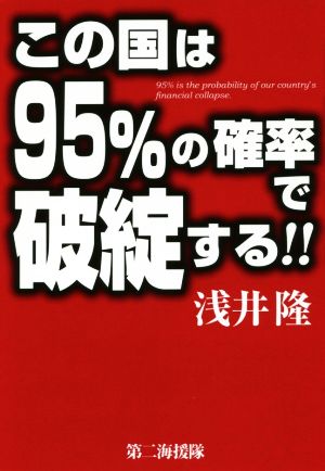 この国は95%の確率で破綻する!!