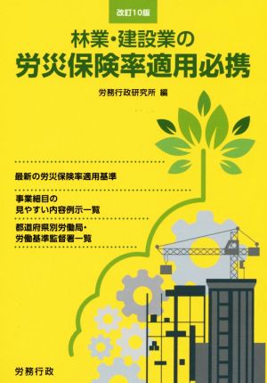 林業・建設業の労災保険率適用必携 改訂10版