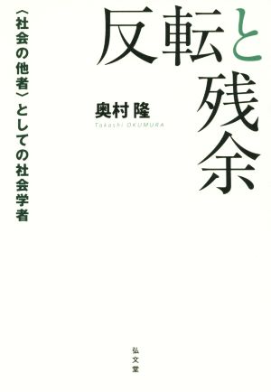 反転と残余 〈社会の他者〉としての社会学者