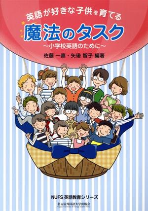 英語が好きな子供を育てる魔法のタスク 小学校英語のために NUFS英語教育シリーズ