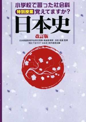 覚えてますか？日本史 改訂版 小学校で習った社会科 特別授業