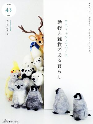 羊毛フェルトでつくる動物と雑貨のある暮らし 羊毛でつくった動物たちと、毎日のんびりおうち時間。