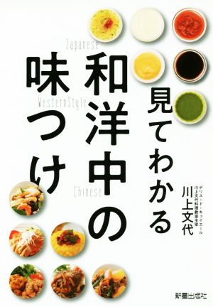 見てわかる和・洋・中の味つけ