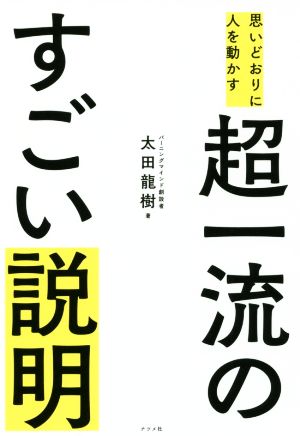 思いどおりに人を動かす超一流のすごい説明