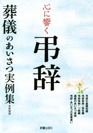 心に響く弔辞 新装版 葬儀のあいさつ実例集