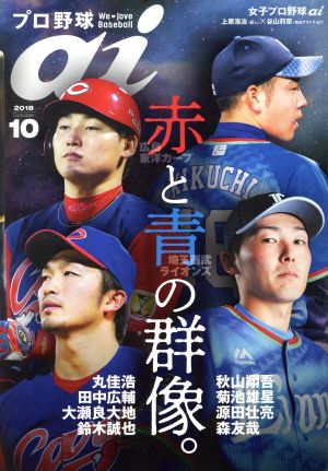 プロ野球 ai(2018 10 October) 季刊誌
