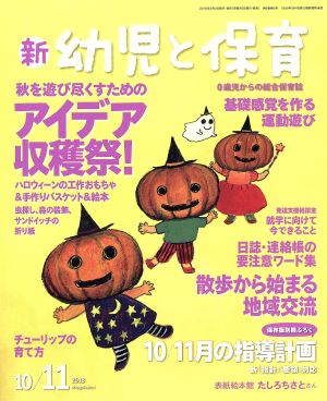 新 幼児と保育(2018 10/11月号) 隔月刊誌