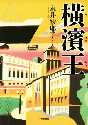 横濱王 小学館文庫