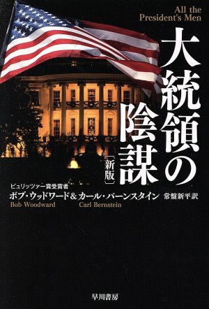 大統領の陰謀 新版 ハヤカワ文庫NF529