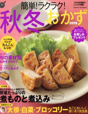 簡単！ラクラク！秋冬おかず(2019) Gakken Hit Mook 学研のお料理レシピ