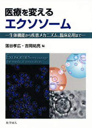 医療を変えるエクソソーム 生体機能から疾患メカニズム、臨床応用まで