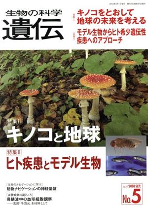 生物の科学 遺伝(72-5 2018-9) 特集 キノコと地球/ヒト疾患とモデル生物