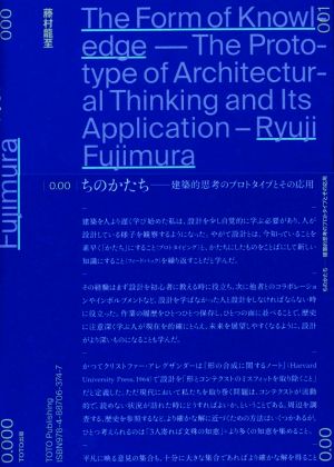 ちのかたち 建築的思考のプロトタイプとその応用