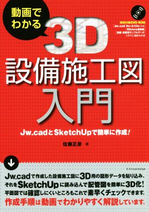 動画でわかる3D設備施工図入門Jw_cadとSketchUpで簡単に作成！