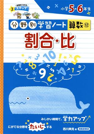 分野別学習ノート 算数(12) 割合・比 小学5・6年生