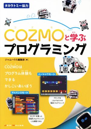 COZMOと学ぶプログラミング