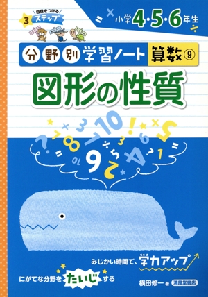 分野別学習ノート 算数(9) 図形の性質 小学4・5・6年生