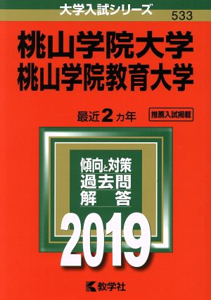 桃山学院大学/桃山学院教育大学(2019) 大学入試シリーズ533