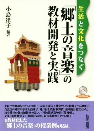 生活と文化をつなぐ「郷土の音楽」の教材開発と実践