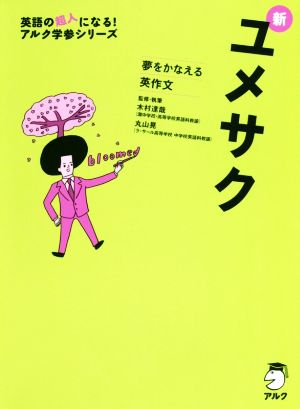 新ユメサク 夢をかなえる英作文 英語の超人になる！アルク学参シリーズ