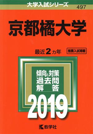 京都橘大学(2019) 大学入試シリーズ497