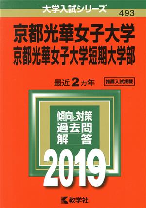 京都光華女子大学・京都光華女子大学短期大学部(2019) 大学入試シリーズ