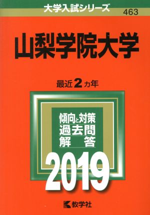 山梨学院大学(2019) 大学入試シリーズ