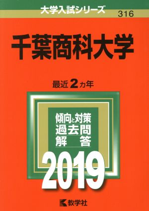 千葉商科大学(2019) 大学入試シリーズ316