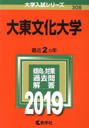 大東文化大学(2019) 大学入試シリーズ308