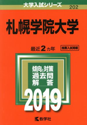 札幌学院大学(2019) 大学入試シリーズ202