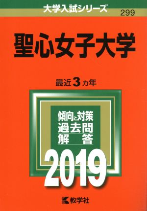 聖心女子大学(2019) 大学入試シリーズ299